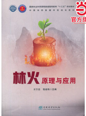 林火原理与应用(国家林业和草原局普通高等教育十三五规划教材)