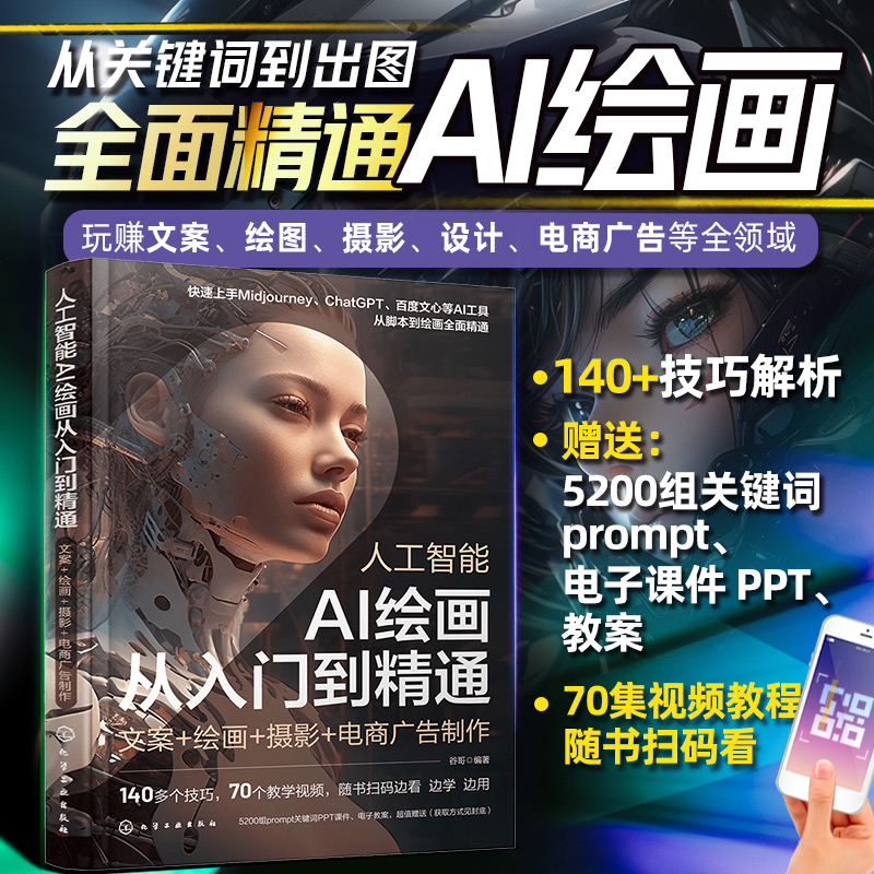 当当网 人工智能 AI绘画从入门到精通文案绘画摄影电商广告制作插画设计人工智能AI绘画Midjourney关键词prompt描述语技巧AIGC创作