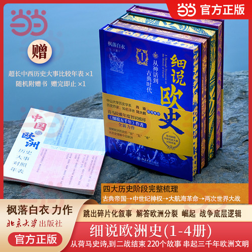 当当网自营 细说欧洲史1-4 套装刷边版（随机附赠图书一本，数量有限赠完即止）喜马拉雅人气主播枫落白衣力作 北京大学出版社