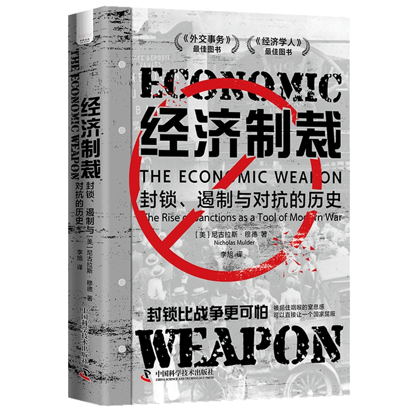 当当网 经济制裁：封锁、遏制与对抗的历史 尼古拉斯·穆德 中国科学技术出版社 正版书籍