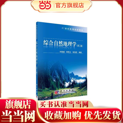 综合自然地理学（第三版）