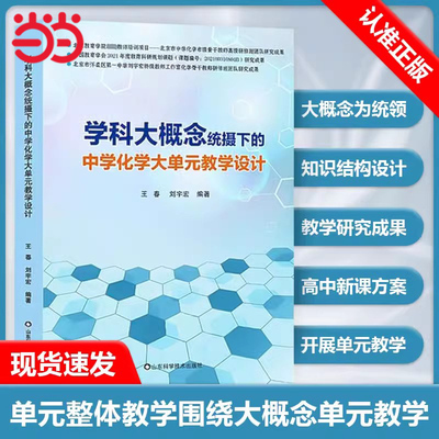 当当网正版书籍 学科大概念统摄下的中学化学大单元教学设计王春 刘宇宏 中学化学教学设计 化学学科单元整体教学设计实施策略书籍