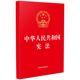 2023中华人民共和国宪法 32开红皮烫金版