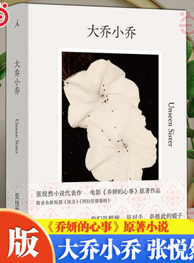 当当网 大乔小乔 张悦然小说代表作 赵丽颖辛芷蕾主演电影《乔妍的心事》原著小说 收录全新短篇《法力》《阿拉伯婆婆纳》正版书籍
