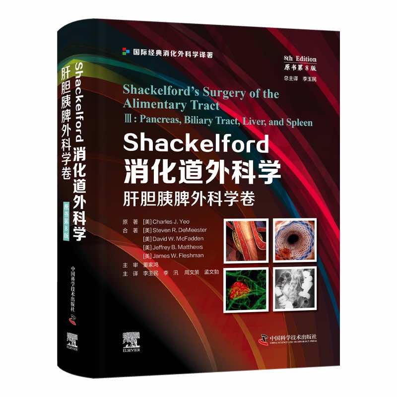 Shackelford消化道外科学（原书第8版）：肝胆胰脾外科学卷（第三卷） 国际经典消化外科学译著 书籍/杂志/报纸 外科学 原图主图