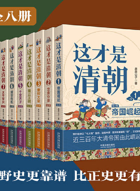 当当网 这才是清朝系列（全八册）鹿鼎公子 著 清朝历史康熙雍正乾隆历代皇帝历史类大众读物清朝那些事儿 历史类书籍