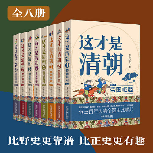 当当网 这才是清朝系列（全八册）鹿鼎公子 著 清朝历史康熙雍正乾隆历代皇帝历史类大众读物清朝那些事儿 历史类书籍