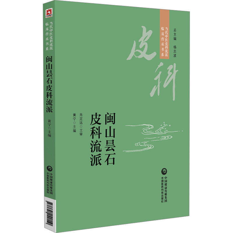 闽山昙石皮科流派