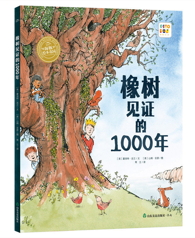 当当网正版童书 海豚绘本花园见证自然系列 橡树见证的1000年 精装硬壳书点读版