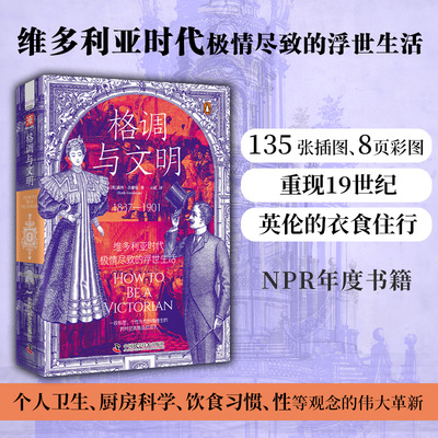 当当网 格调与文明：维多利亚时代极情尽致的浮世生活 露丝·古德曼亓贰 译 中国科学技术出版社 正版书籍