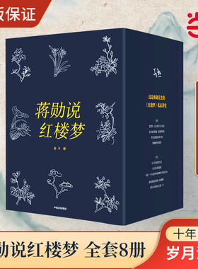 当当网 赠书签 蒋勋说红楼梦 全8册 蒋勋细说红楼梦蒋勋文学类书籍四大名著红楼梦品读 蒋勋数十年品读红楼梦的岁月积淀正版书籍