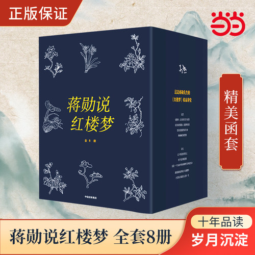 当当网 赠书签 蒋勋说红楼梦 全8册 蒋勋细说红楼梦蒋勋文学类书籍四大名著红楼梦品读 蒋勋数十年品读红楼梦的岁月积淀正版书籍