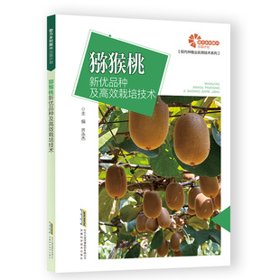 【助力乡村振兴出版计划·现代种植业实用技术系列】猕猴桃新优品种及高效栽培技术