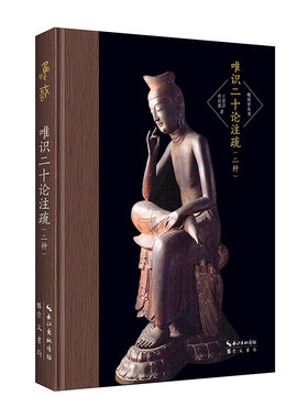当当网 唯识二十论注疏（二种，含周叔迦《成唯识宝生论略注》和王恩洋《唯识二十论疏》 王恩洋 周叔迦 崇文书局 正版书籍