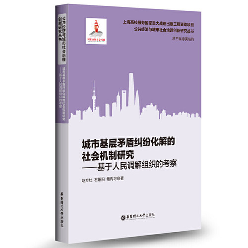 城市基层矛盾纠纷化解的社会机制研究——基于人民调解组织的考察