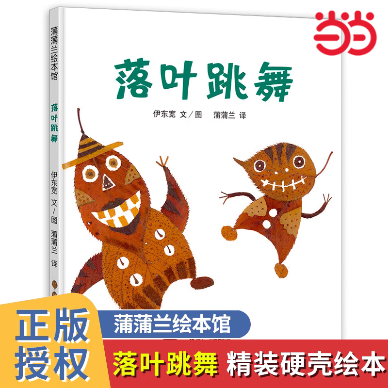 当当网正版童书 落叶跳舞落叶变变变幼儿童宝宝故事图画书0-6岁绘本图画书儿童故事书亲子阅读幼儿园宝宝图画书非注音版蒲蒲兰绘本