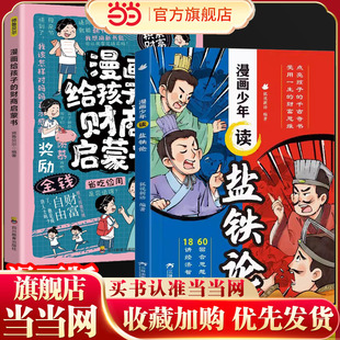 漫画读盐铁论+漫画给孩子的财商启蒙书全2册 孩子的财商培养启蒙书金融经济学中华国学经典名著智慧历史书6-8-12岁小学生课外阅读