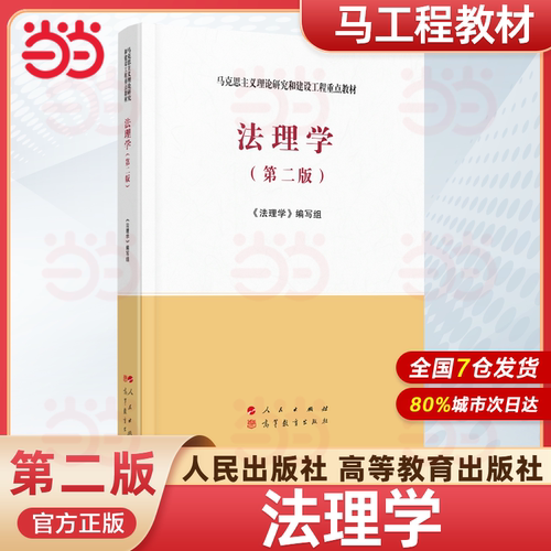 当当网 法理学马工程教材 第二2版 马克思主义理论研究和建设工程重点教材书籍 大学教材考研用书 人民出版社高等教育出版社