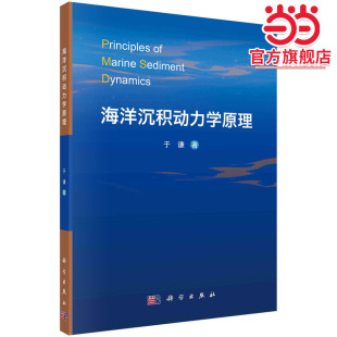 海洋沉积动力学原理