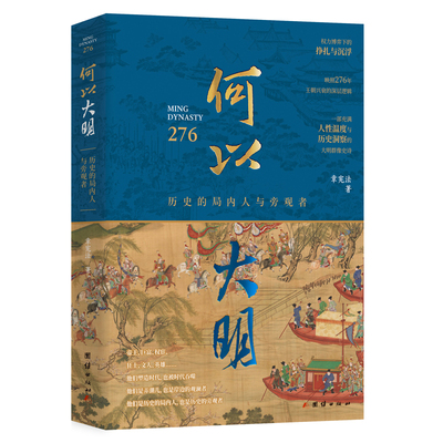 何以大明：历史的局内人与旁观者（一部充满人性温度与历史洞察的大明群像史诗；十八位人物，帝王、巨富、权宦、狂士、文人、英