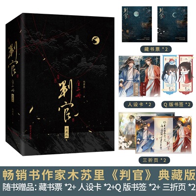当当 判官典藏版【赠藏书票+三折页+书签】大气磁吸盒+全新封面+全新插画+刷边 木苏里著 青春文学言情轻小说正版畅销书籍全球高考