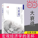 宏观经济学 圣杯 东方出版 社经济学书籍 大衰退 朝明著东 宏观经济经济学研究学理论专业书 当当网 美国大萧条日本大衰退经济研究