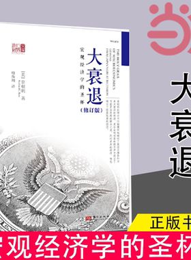 当当网 大衰退 朝明著东 宏观经济学的圣杯 宏观经济经济学研究学理论专业书 美国大萧条日本大衰退经济研究 东方出版社经济学书籍