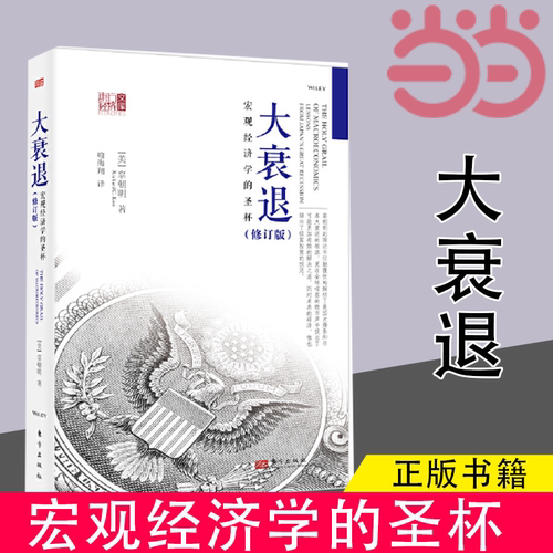 当当网 大衰退 朝明著东 宏观经济学的圣杯 宏观经济经济学研究学理论专业书 美国大萧条日本大衰退经济研究 东方出版社经济学书籍