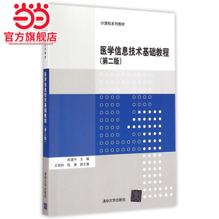 医学信息技术基础教程 第二版 计算机系列教材