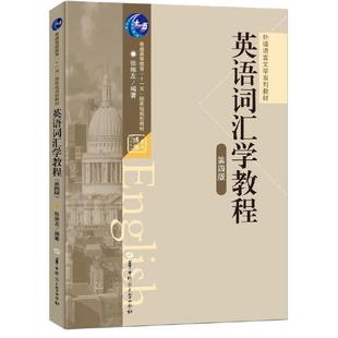 英语词汇学教程(第四版)