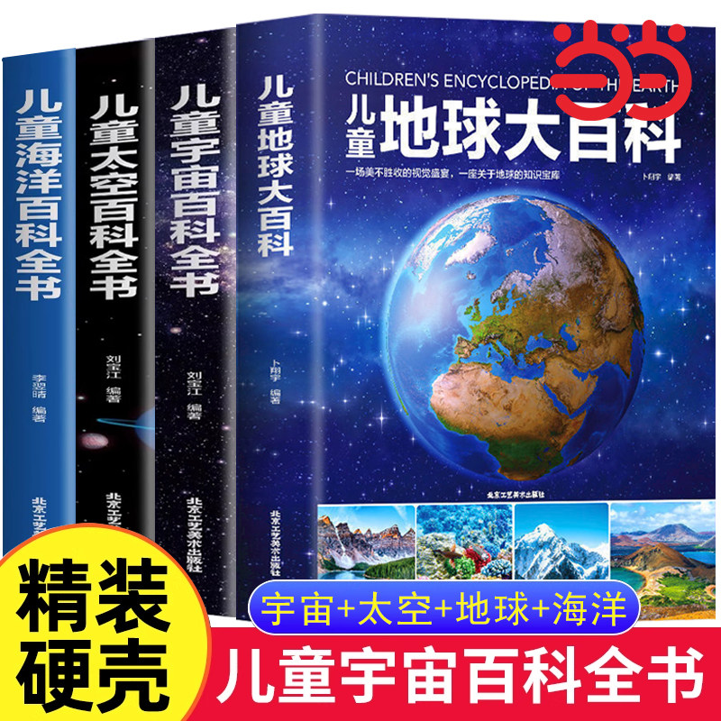 正版儿童宇宙太空地球海洋百科全书 探索宇宙地球的奥秘幼绘本小学生大百科关于星球的书揭秘星空天文学知识图书天文书籍科普类