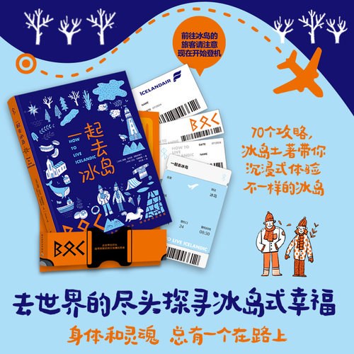 当当网】一起去冰岛 冰岛土著 久居冰岛的中国人带你探寻真实的冰岛 183张独具特色的地理人文照片 中国轻工业出版社 正版书籍