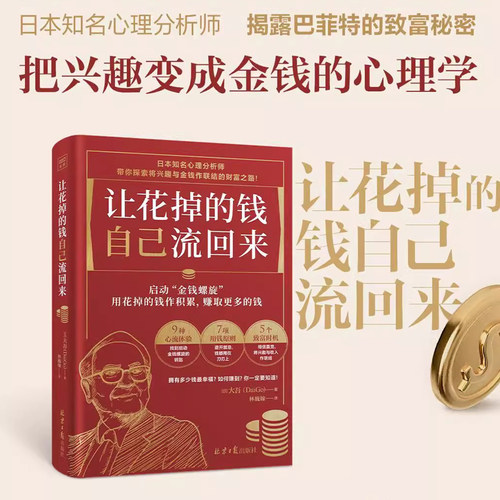 【当当网】让花掉的钱自己流回来 大吾著 小红书同款热门理财书 教你如何理财 启动金钱螺旋将有限的钱发挥ZUI大价值的财富心理学
