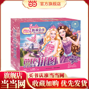 芭比公主故事拼图：芭比之歌星公主