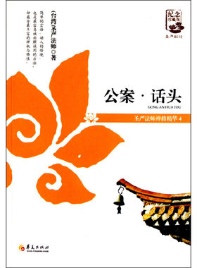 当当网 公案.话头（圣严法师禅修精华4） 圣严法师 华夏出版社 正版书籍