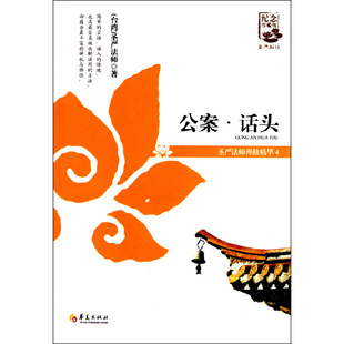 当当网 公案.话头(圣严法师禅修精华4) 圣严法师 华夏出版社 正版书籍