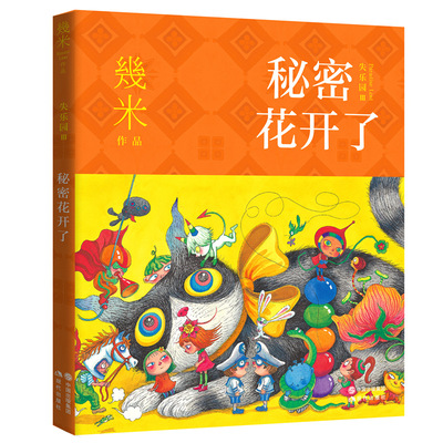 当当网 几米失乐园系列：秘密花开了 幾米 现代出版社 正版书籍