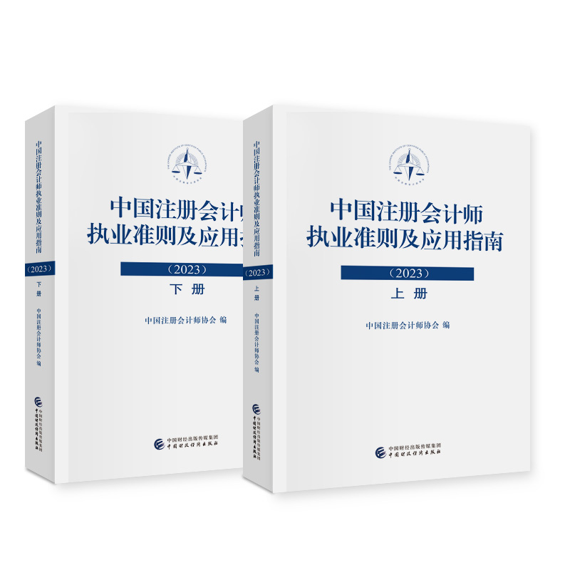 中国注册会计师执业准则及应用指南（2023）上下册 中国注册会计师协会编 中国财政经济出版社