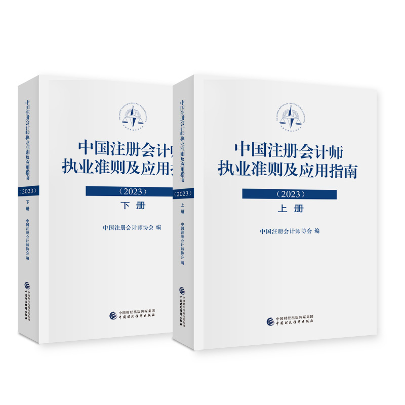 中国注册会计师执业准则及应用指南.2023