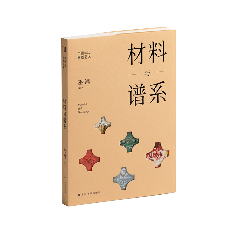 中国材质艺术丛书·材料与谱系（巫鸿主持、编著）