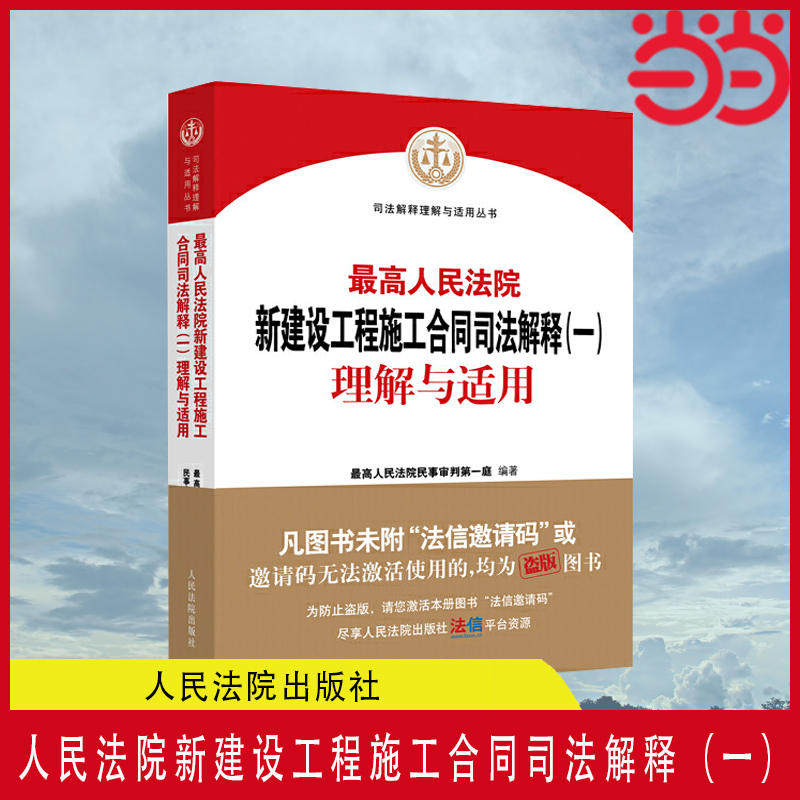 当当网 人民法院新建设工程施工合同司法解释（一）理解与适用 正版书籍 书籍/杂志/报纸 司法案例/实务解析 原图主图