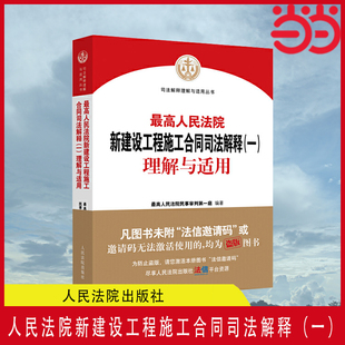 理解与适用 正版 书籍 人民法院新建设工程施工合同司法解释 当当网 一