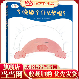 当当网正版童书 今晚做个什么梦呢?