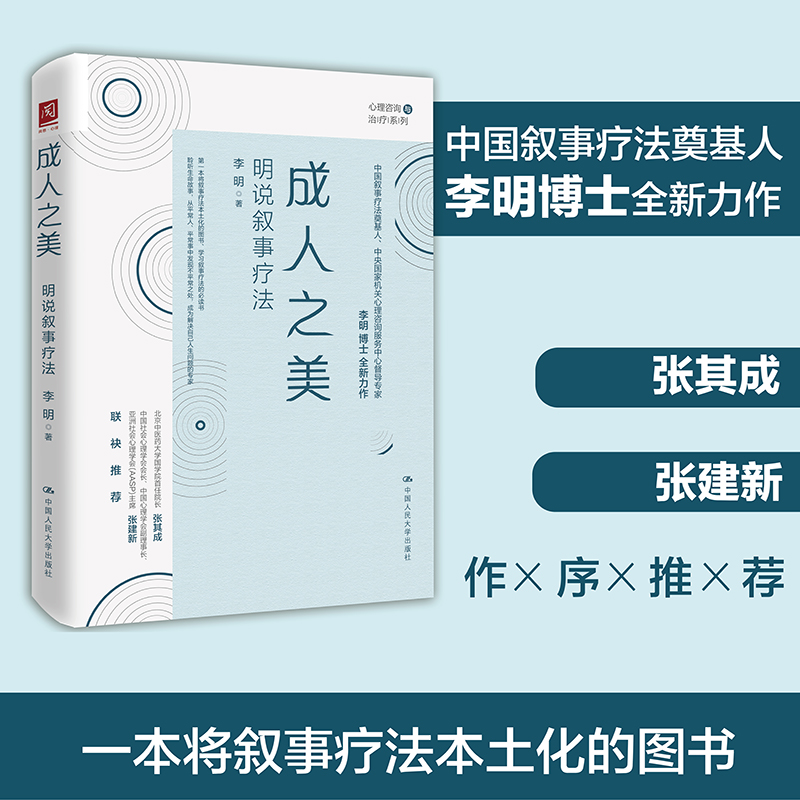 当当网成人之美：明说叙事疗法李明中国人民大学出版社正版书籍