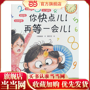 你快点儿！再等一会儿！（送给3—6岁爱磨蹭的小朋友，解决起床难、洗漱拖延、出门磨蹭、吃饭慢、写作业拖拉等超级难题）