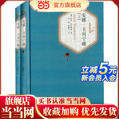 当当网 安娜·卡列宁娜上下 列夫·托尔斯泰 人民文学出版社名著名译丛书劲销十年不衰新版震撼上市精译精选精装 外国文学世界名著