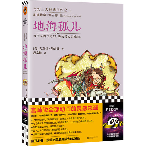 当当网 地海传奇4：地海孤儿 钱儿爸推荐！星云奖作品！宫崎骏 厄休拉·勒古恩；读客文化 出品 江苏文艺出版社 正版书籍