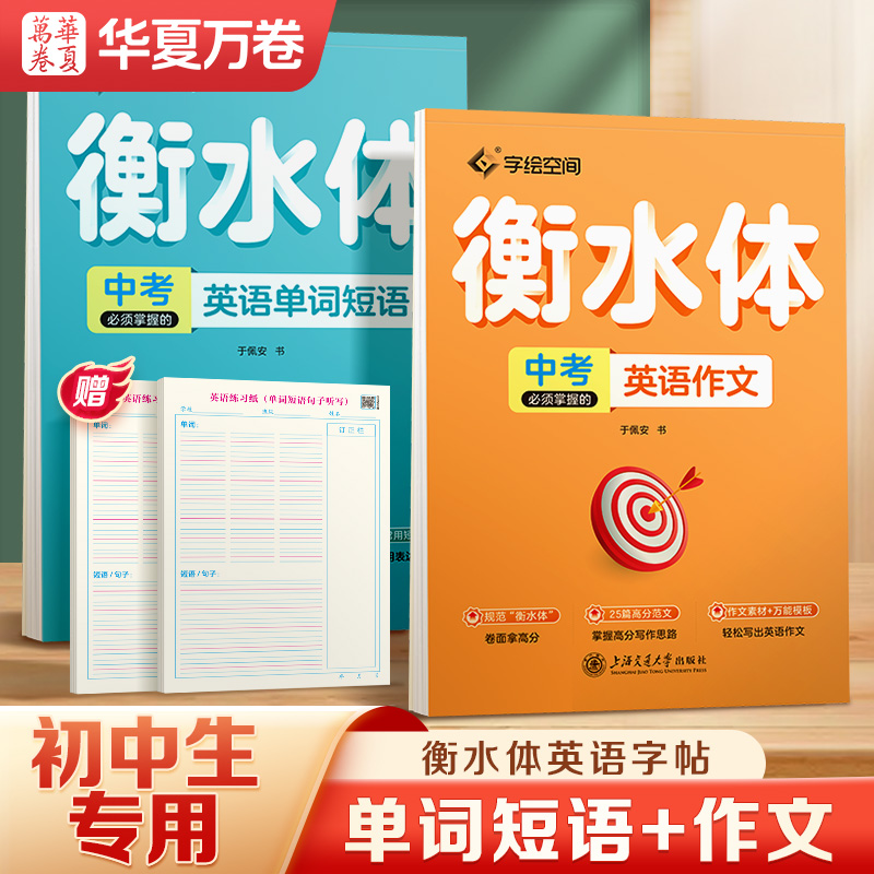 华夏万卷 衡水体英语字帖初中生专用练字帖中考满分作文英语单词短语描红练习本七八九年级上下册同步人教版英文练字帖