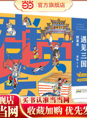 当京剧遇见三国·群英会 中国传统戏曲与经典的结合戏里与戏外的交融弘扬京剧文化 小学生课外阅读绘本