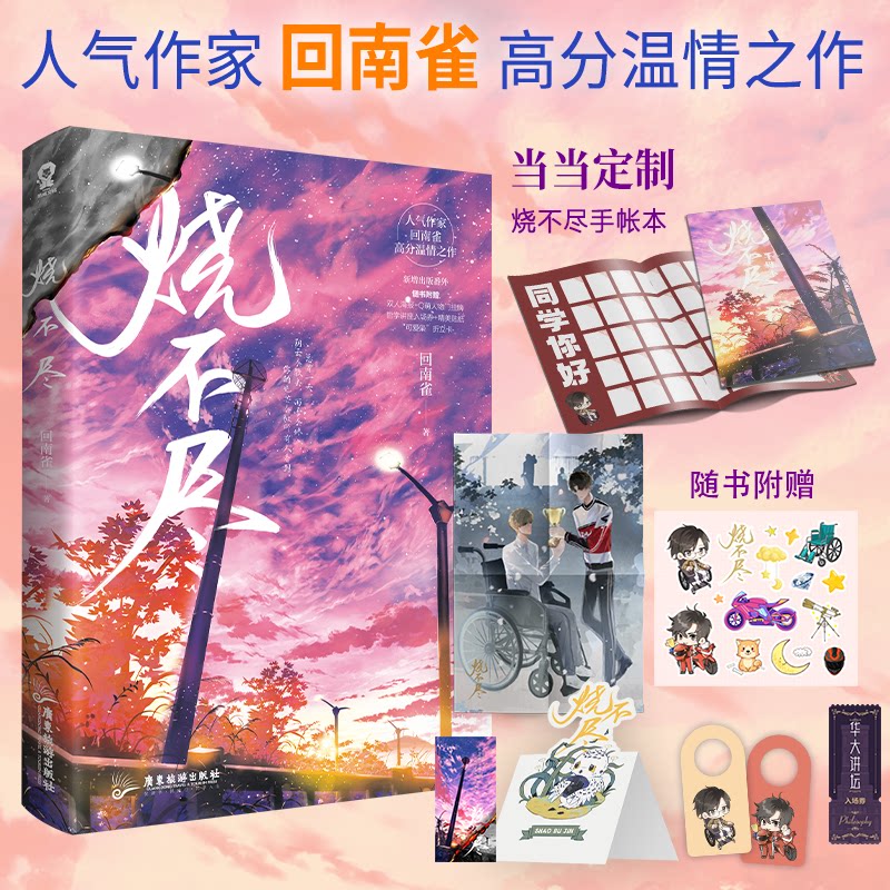 当当网定制手账本 烧不尽 回南雀作品商牧枭×北芥高甜青春文学都市
